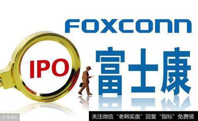 撕掉“世界最大蘋果代工廠”標簽 富士康光速IPO后申購，能否重塑科技制造版圖？