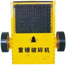 重錘破碎機(jī),重錘方箱破碎機(jī) 1000 700 型